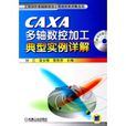 CAZA多轴数控加工典型实例详解