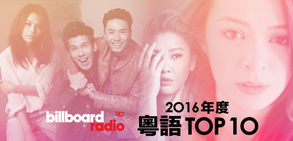 2016年度粤语十大金曲