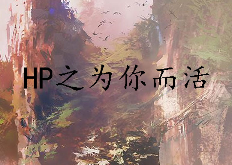 HP之为你而活