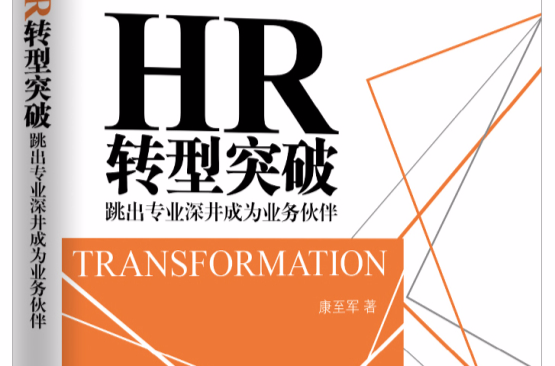 HR转型突破