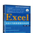 Excel在会计与财务管理中的套用
