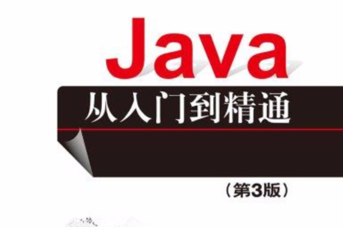 Java从入门到精通（第3版）