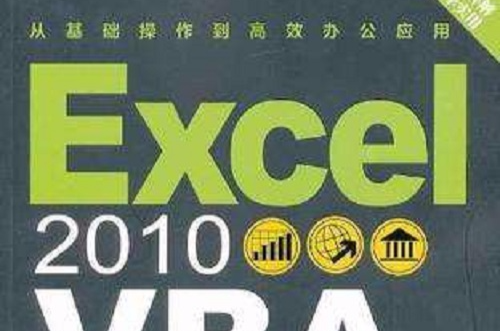 Excel 2010 VBA 入门与实战
