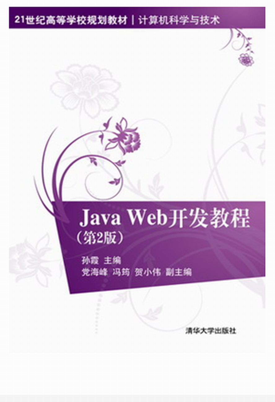 Java Web开发教程（第2版）