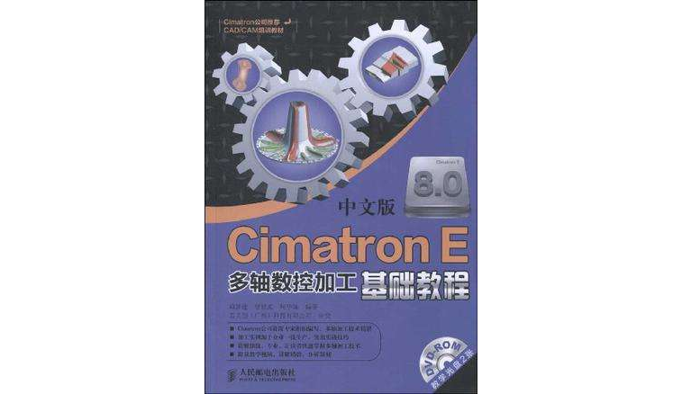 Cimatron E 8.0中文版多轴数控加工基础教程