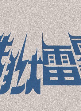 谢韶光