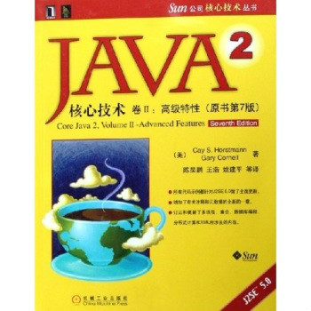 JAVA 2核心技术卷II：高级特性
