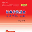 证券投资基金过关冲刺八套题(2010-2011)