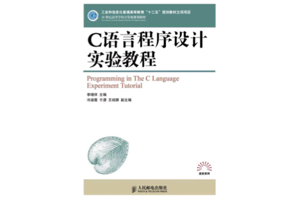C语言程式设计实验教程(人民邮电出版社出版图书)