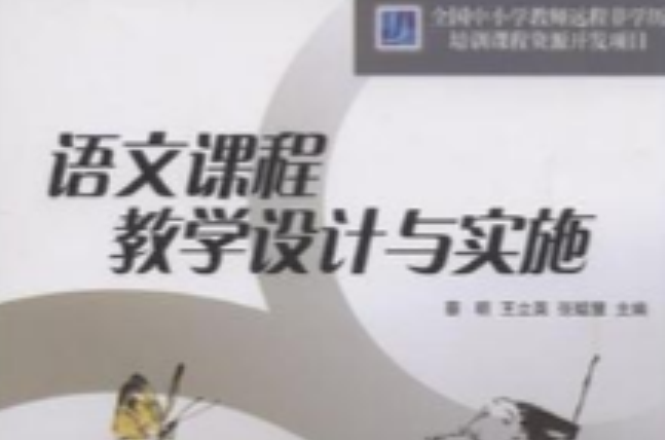 语文课程教学设计与实施