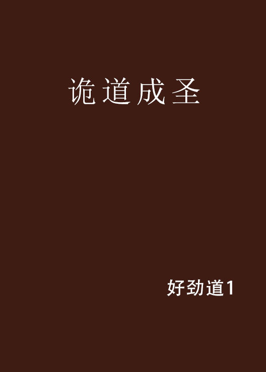诡道成圣