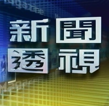 新闻透视