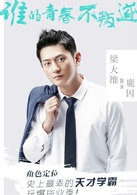 谁的青春不叛逆(2017年于朦胧、毛晓彤主演电视剧)
