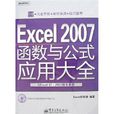 Excel2007函式与公式套用大全