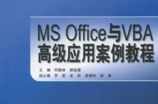 MS Office与VBA高级套用案例教程