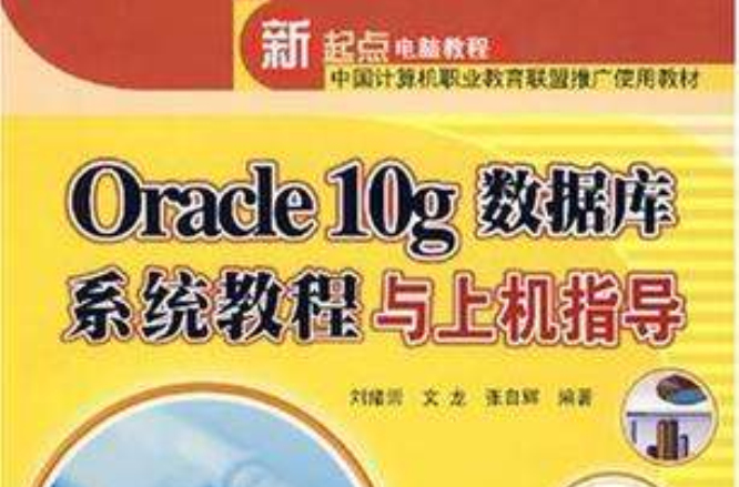 Oracle 10g资料库系统教程与上机指导