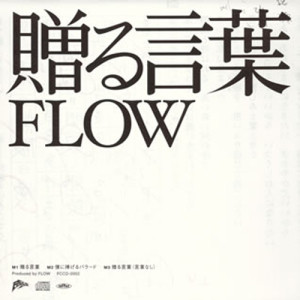 赠る言叶
