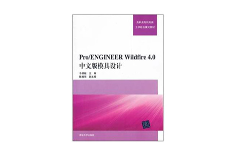 Pro/ENGINEER Wildfire4.0中文版模具设计（附光碟）