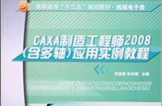 CAXA製造工程师2008套用实例教程