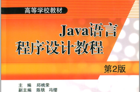 Java语言程式设计教程第2版