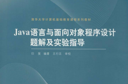 Java语言与面向对象程式设计题解及实验指导