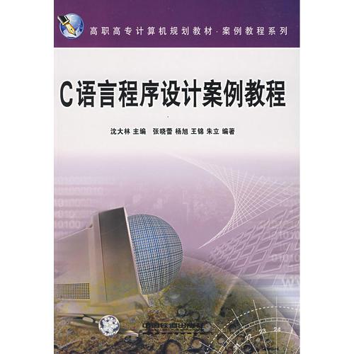 C语言程式设计案例教程(22012年中国铁道出版社出版图书（第二版）)
