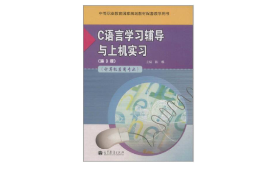 C语言学习辅导与上机实习