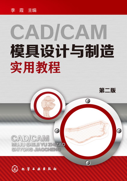 CAD/CAM模具设计与製造实用教程（第二版）