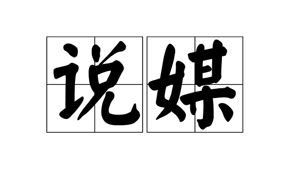 说媒
