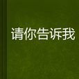 请你告诉我(徐仁杰小说)