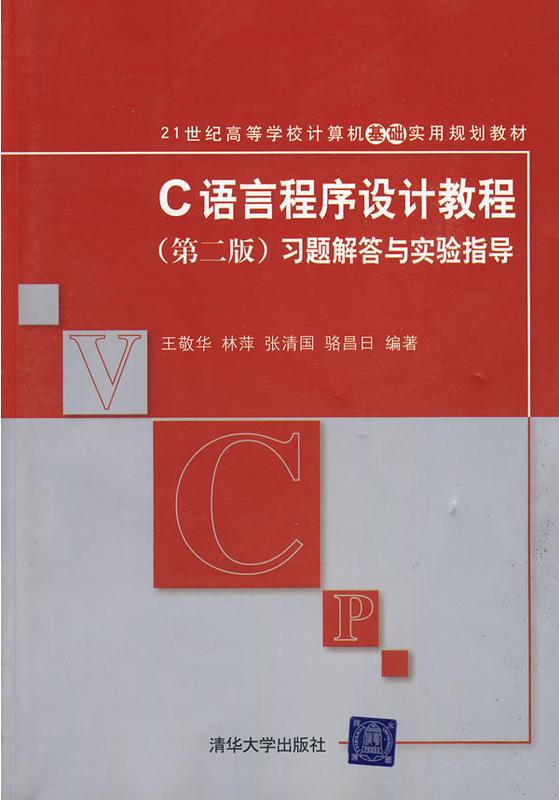 C语言程式设计教程（第二版）习题解答与实验指导