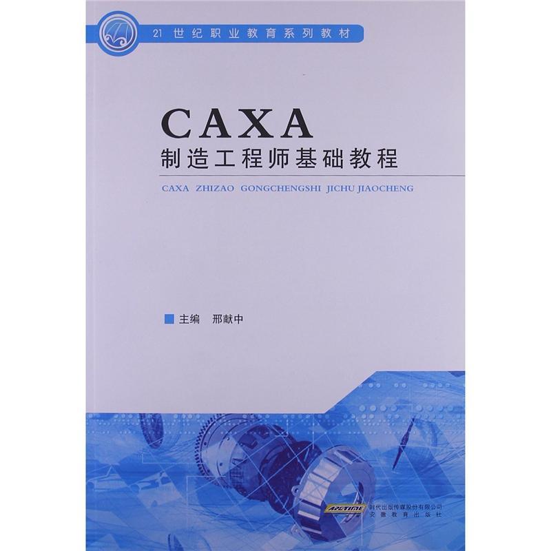 CAXA製造工程师2011基础教程
