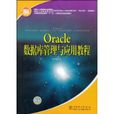 Oracle资料库管理与套用教程