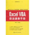 Excel VBA语法速查手册