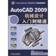 AutoCAD2009机械设计入门到精通