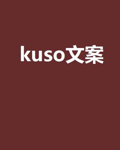 kuso文案