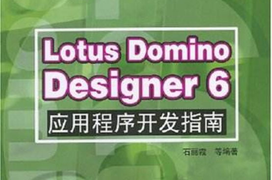LotusDominoDesigner6应用程式开发指南