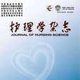 护理学杂誌：外科版
