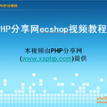 ecshop二次开发视频
