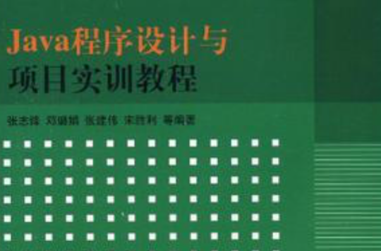 Java程式设计与项目实训教程