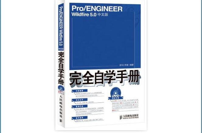 Pro/ENGINEER Wildfire 5.0中文版完全自学手册