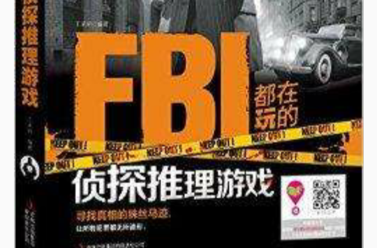 FBI都在玩的侦探推理游戏
