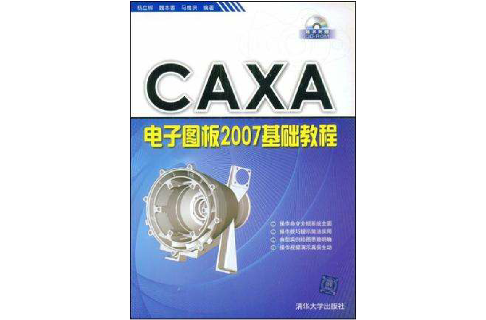 CAXA电子图板2007基础教程