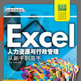 Excel人力资源与行政管理从新手到高手