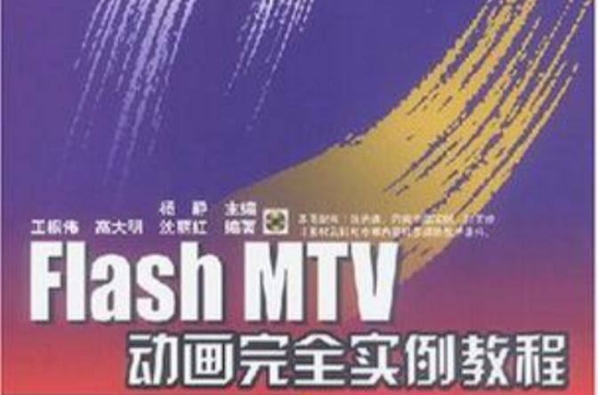 Flash MTV动画完全实例教程