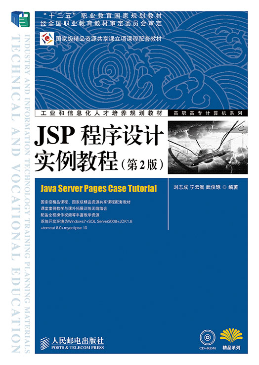 JSP程式设计实例教程（第2版）