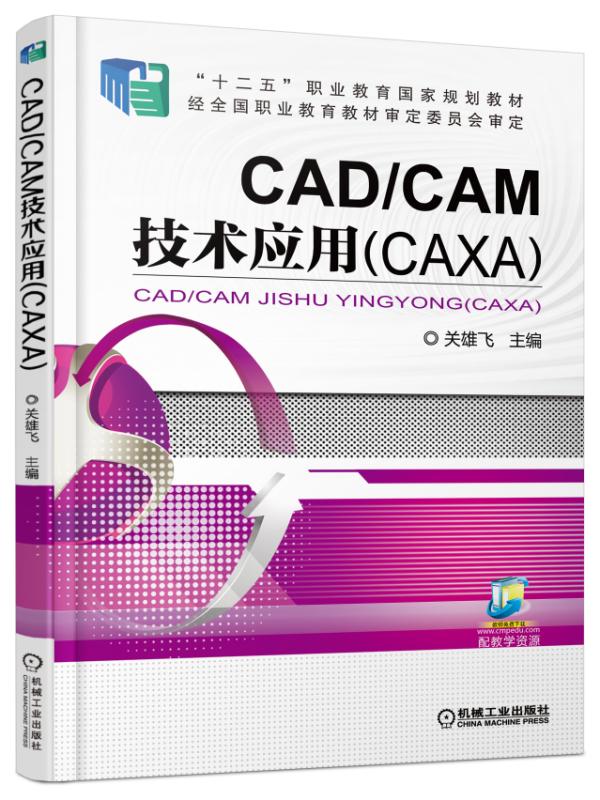 CAD/CAM技术套用(CAXA)