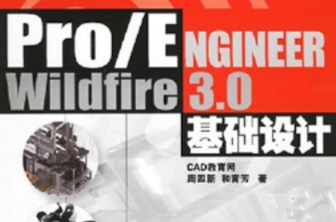 Pro/ENGINEERWildfire3.0基础设计(Pro/ENGINEER Wildfire 3.0基础设计)