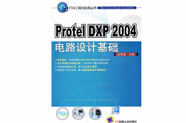 PROTEL DXP 2004电路设计基础