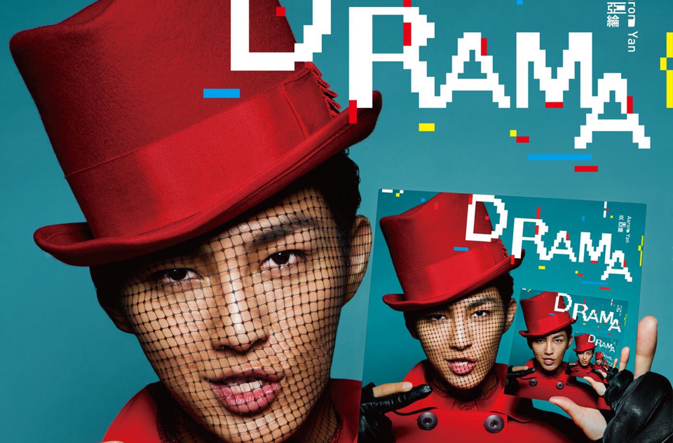 drama(炎亚纶迷你专辑名)